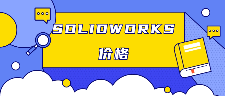 SOLIDWORKS价格全解析：如何选择最适合你的版本？