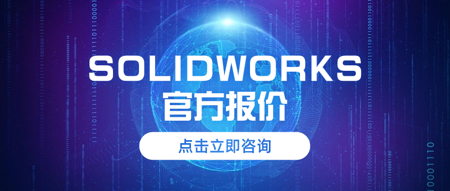 SolidWorks正版软件价格概览