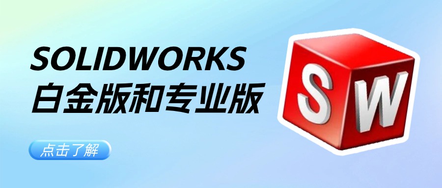 SolidWorks专业版与白金版功能及价格差异详解