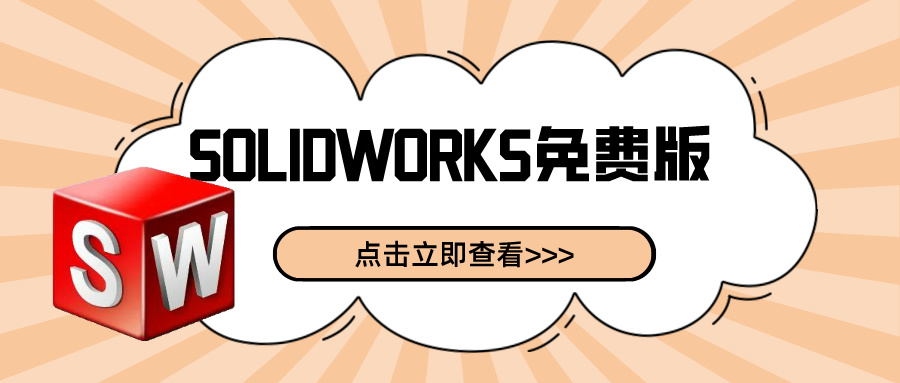 SolidWorks有免费试用版吗？看过来！