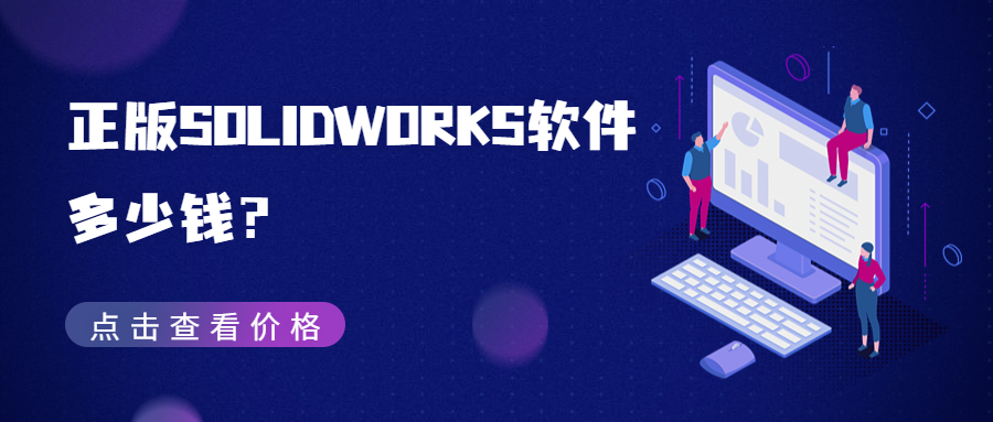 正版SolidWorks多少钱一套？点击立即咨询