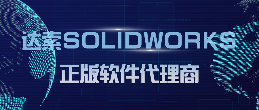 SolidWorks代理商：推动制造业数字化转型的关键力量
