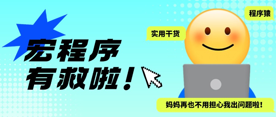 有粉丝反馈宏程序效率工具总出错？这些妙招帮你快速修复