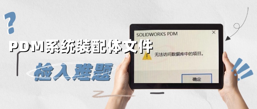 PDM系统装配体文件检入难题：双策解决