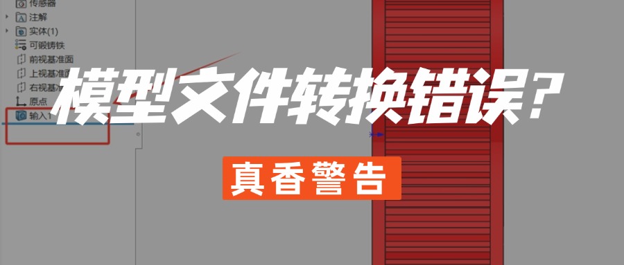 模型文件转换错误？快来查收模型文件格式转换秘籍！