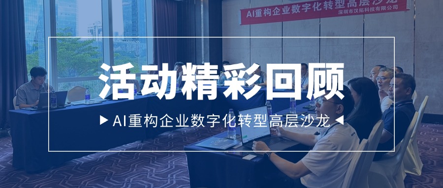 聚焦实战路径，AI重构企业数字化转型高层沙龙圆满落幕！