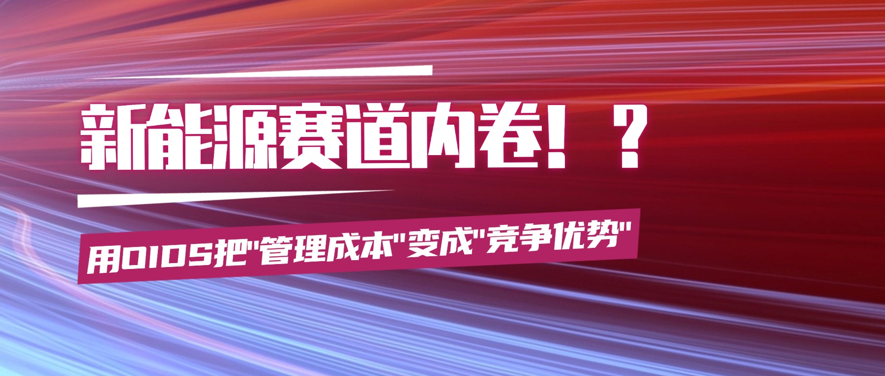 新能源赛道内卷？用鹏焬OIDS把