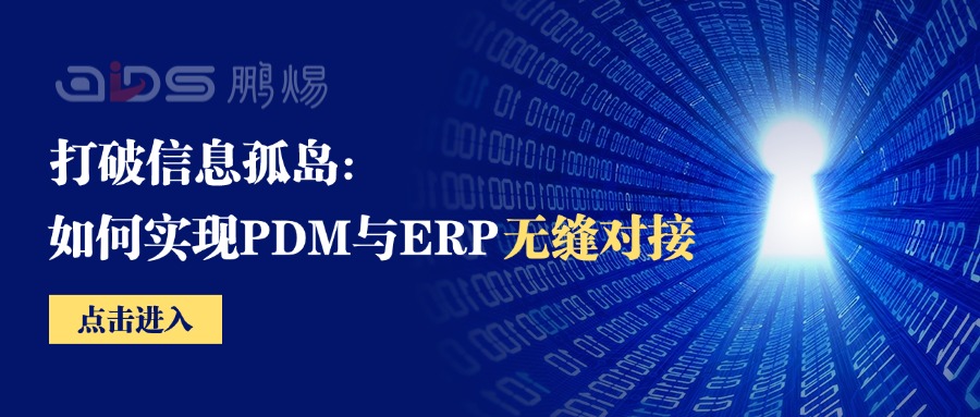 ​打破信息孤岛：鹏焬OIDS实现PDM与ERP无缝对接