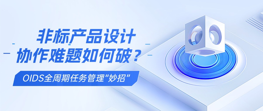 非标产品设计协作难题如何破？看鹏煬 OIDS的全周期任务管理“妙招”