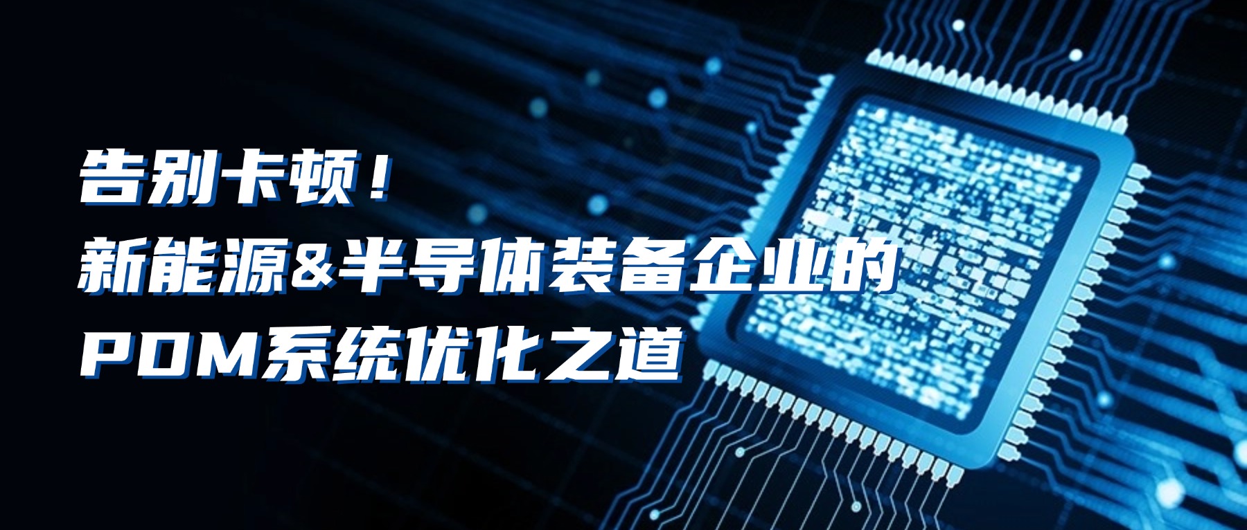 这家新能源与半导体高端装备供应商如何突破PDM性能瓶颈，实现效率飞跃？