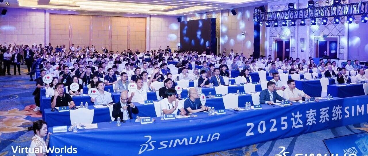 2025达索系统SIMULIA用户大会 共绘智能仿真新图景