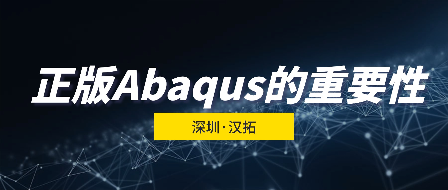 购买正版Abaqus仿真软件有什么好处？