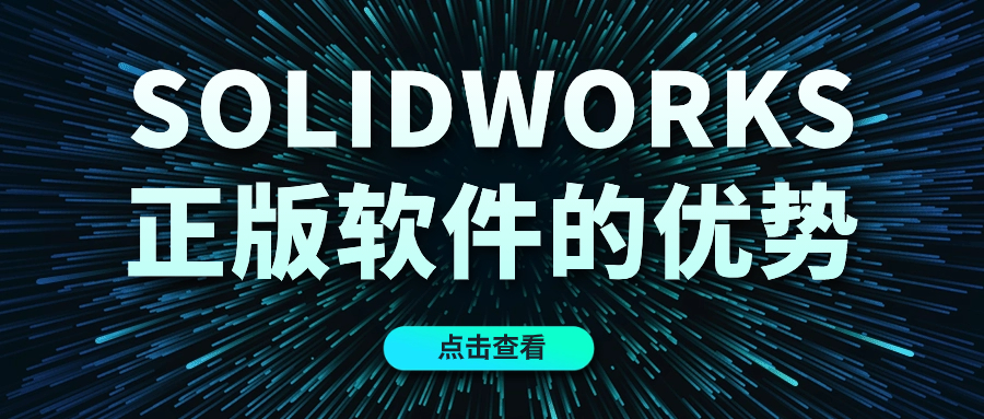 3D设计软件SolidWorks的优势有哪些? 3D设计软件SolidWorks的优势有哪些?