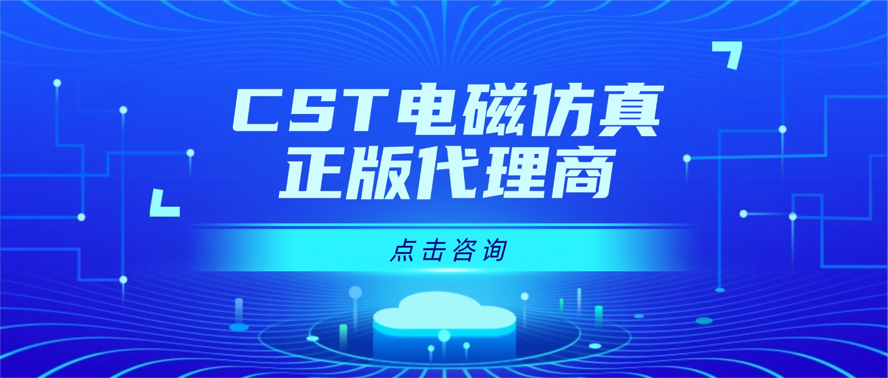 怎么选择正规CST仿真软件代理商 怎么选择正规CST仿真软件代理商