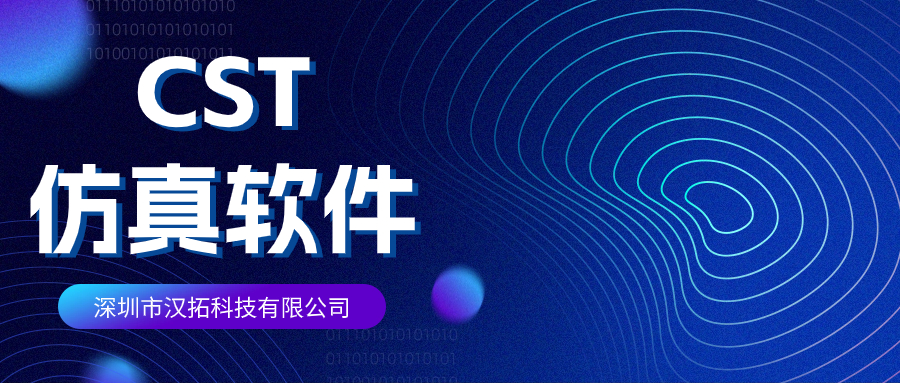 CST仿真软件正版授权服务-汉拓科技 CST仿真软件正版授权服务-汉拓科技