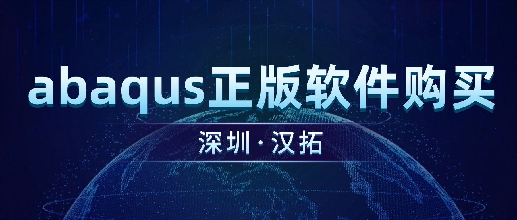 达索官方授权合作伙伴,提供专业Abaqus软件服务——汉拓科技 达索官方授权合作伙伴,提供专业Abaqus软件服务——汉拓科技
