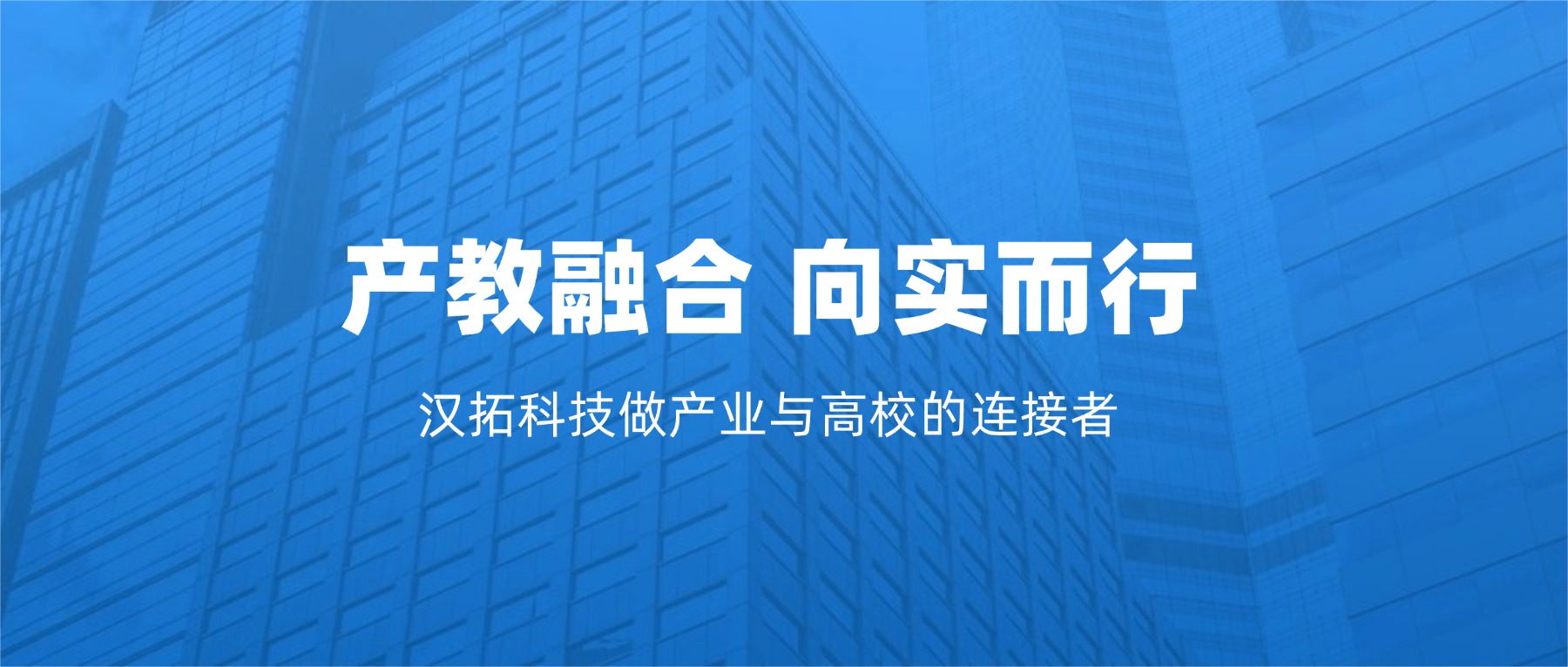 产教融合 向实而行丨汉拓科技携手哈工大、南科大等高校共筑制造新生态 产教融合 向实而行丨汉拓科技携手哈工大、南科大等高校共筑制造新生态