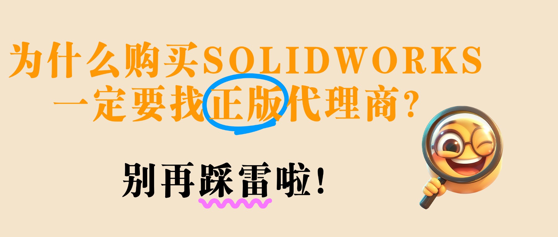 企业采购SolidWorks全指南:选型、渠道、避坑一站式参考 企业采购SolidWorks全指南:选型、渠道、避坑一站式参考