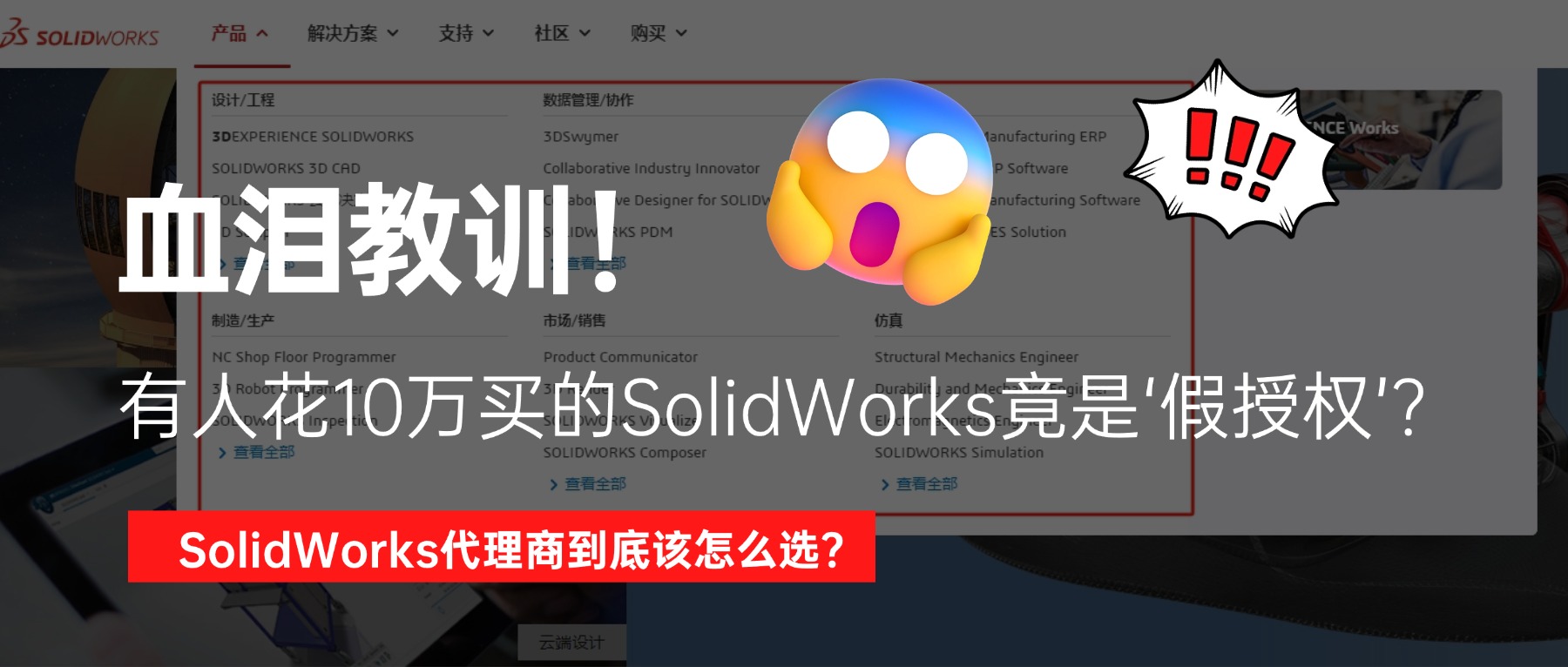 企业采购 SOLIDWORKS 必看:如何避开低价陷阱,选对正规渠道 企业采购 SOLIDWORKS 必看:如何避开低价陷阱,选对正规渠道