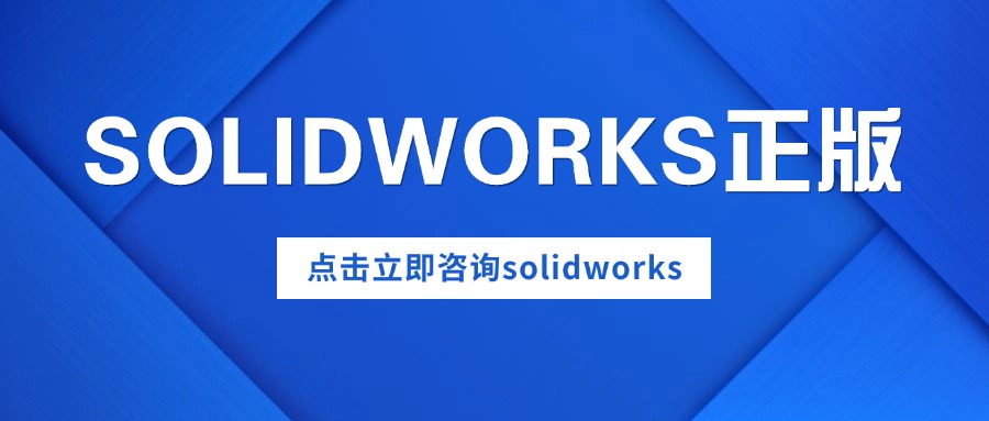 预算花在刀刃上!SOLIDWORKS广东本地服务,让采购决策零失误 预算花在刀刃上!SOLIDWORKS广东本地服务,让采购决策零失误