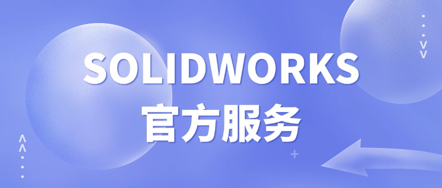 如何选 SOLIDWORKS 正版代理？技术、服务、资质全评估