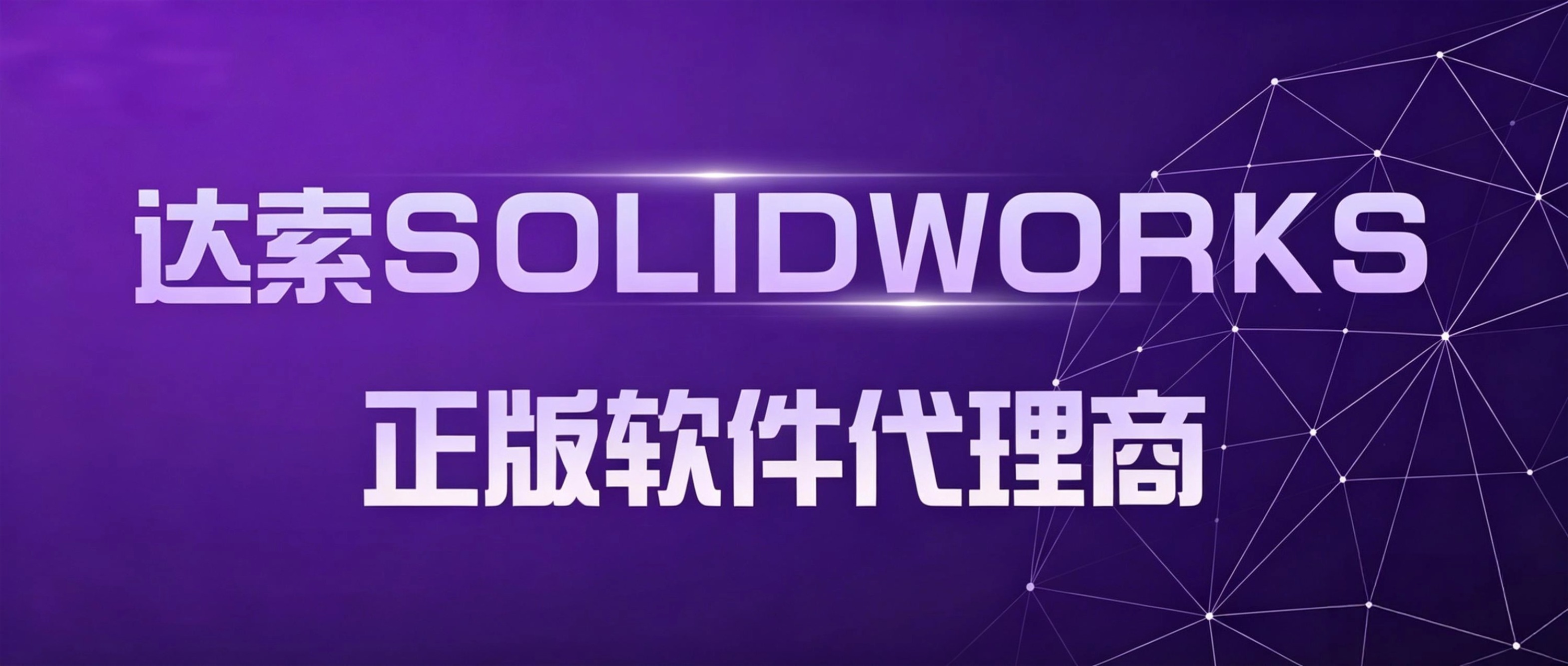 2026年购买SOLIDWORKS：如何找到靠谱代理商？