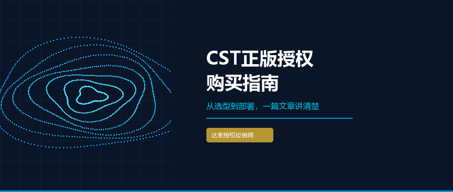 CST电磁仿真软件正版购买全流程指南