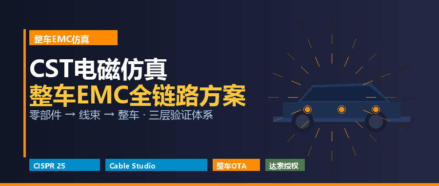 CST电磁仿真在整车EMC中的应用：从零部件到整车级验证全攻略