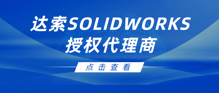 2026年广东SOLIDWORKS代理商排名：谁是华南地区的综合实力TOP1