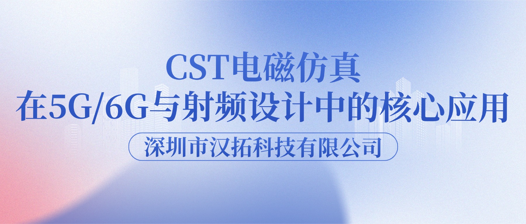CST电磁仿真在5G/6G与射频设计中的核心应用