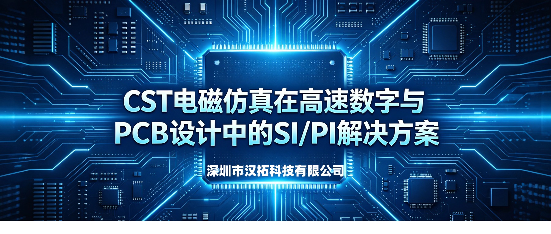 CST电磁仿真在高速数字与PCB设计中的SI/PI解决方案
