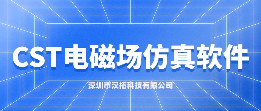 CST 软件如何购买？中国官方代理商汉拓科技全流程指南