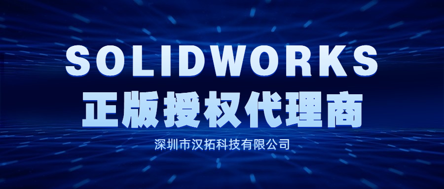 SOLIDWORKS中国代理商首选汉拓科技-23 年行业经验与专业技术支持