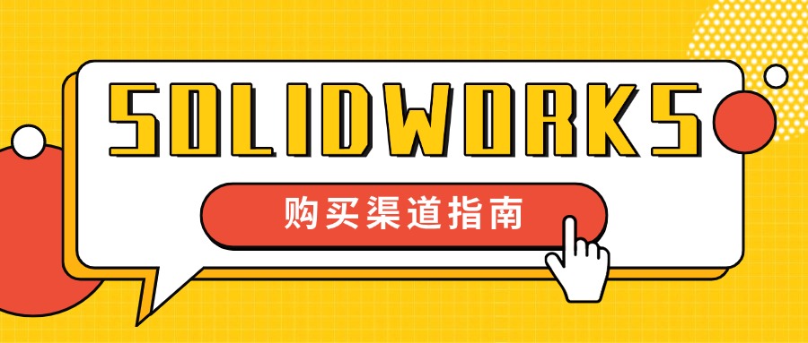SOLIDWORKS深圳哪里买?2026年华南购买渠道全景指南 SOLIDWORKS深圳哪里买?2026年华南购买渠道全景指南