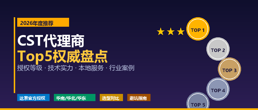 2026年CST电磁仿真软件代理商Top3推荐:找谁买才靠谱? 2026年CST电磁仿真软件代理商Top3推荐:找谁买才靠谱?