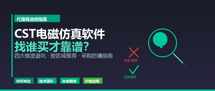 CST电磁仿真软件找谁买？2026年代理商选择避坑指南