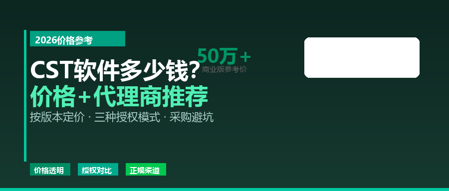 CST软件多少钱？2026年价格参考+正规代理商推荐