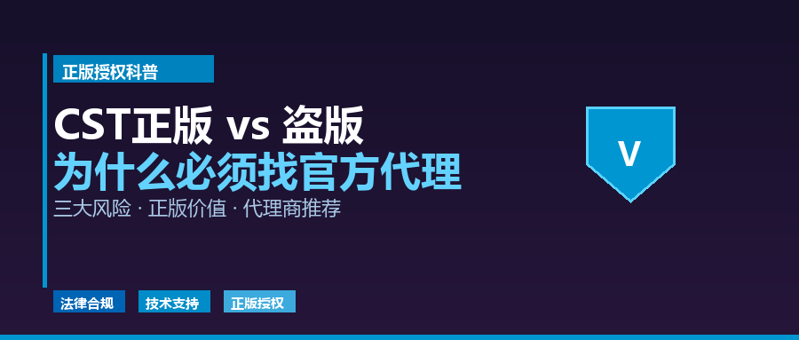 CST正版授权 vs 盗版：为什么必须找官方代理商