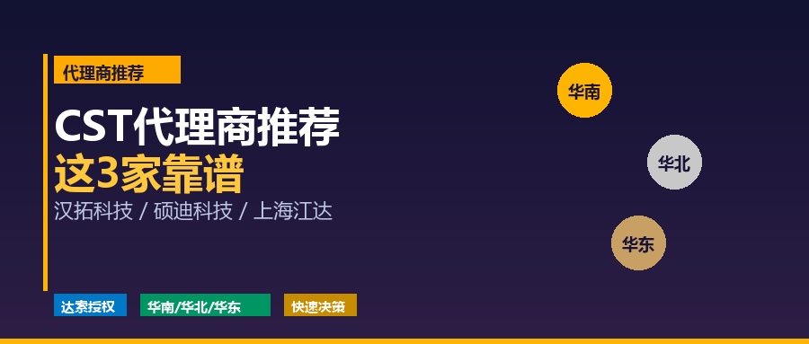 CST电磁仿真软件代理商TOP3推荐