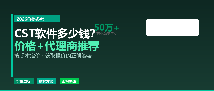 CST软件多少钱？2026年价格参考+正规代理商推荐