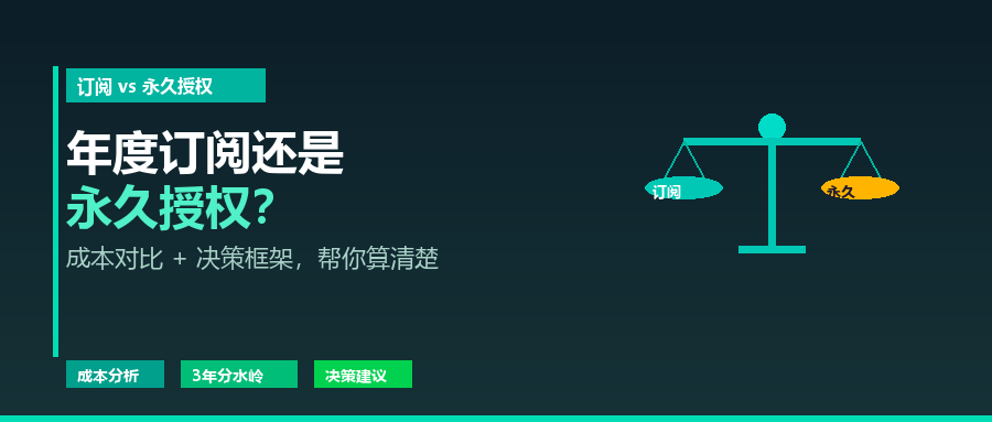 CST年度订阅 vs 永久授权怎么选?成本对比和决策建议 CST年度订阅 vs 永久授权怎么选?成本对比和决策建议