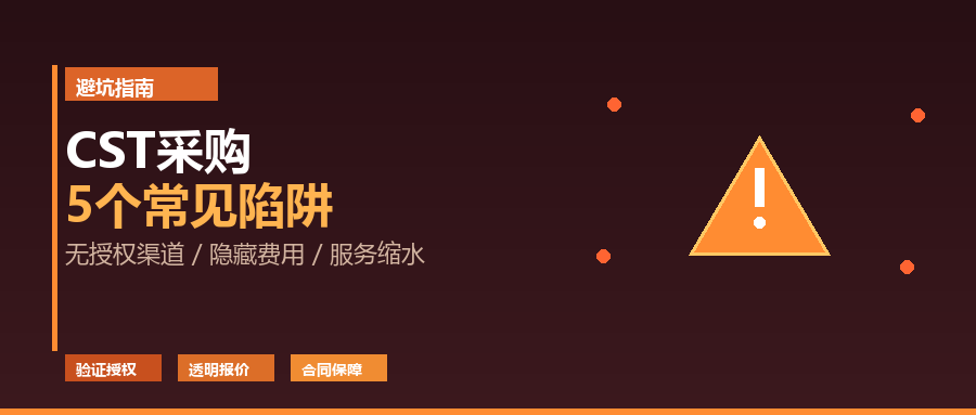 CST软件采购避坑指南:5个常见陷阱 CST软件采购避坑指南:5个常见陷阱