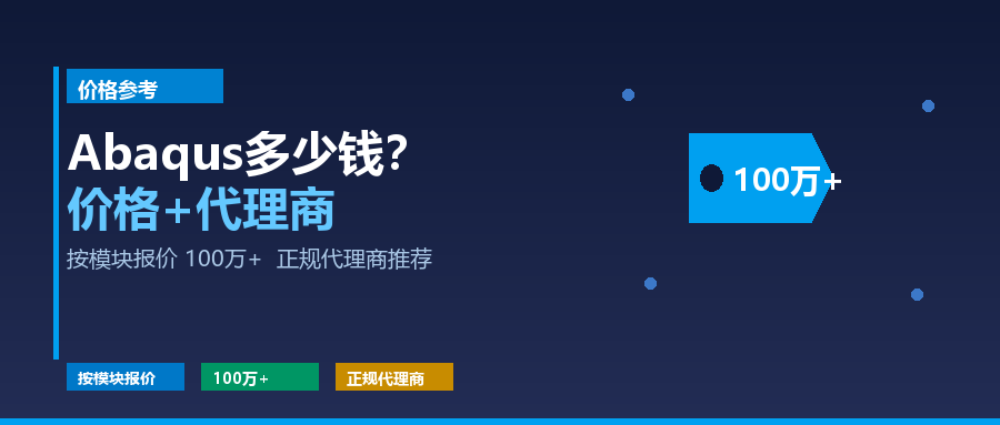 Abaqus结构仿真软件多少钱?2026价格参考+正规代理商推荐 Abaqus结构仿真软件多少钱?2026价格参考+正规代理商推荐