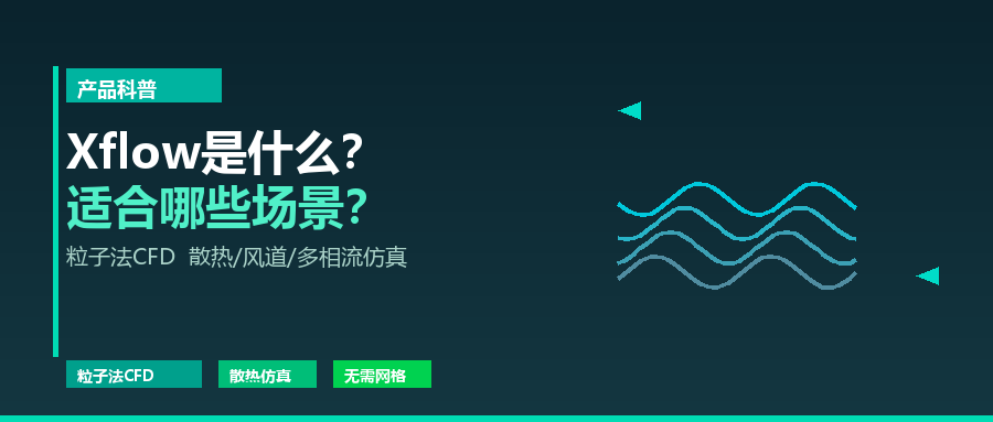 Xflow流体仿真软件是什么?适合哪些场景? Xflow流体仿真软件是什么?适合哪些场景?