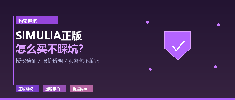 SIMULIA正版授权怎么买？代理商选择避坑指南