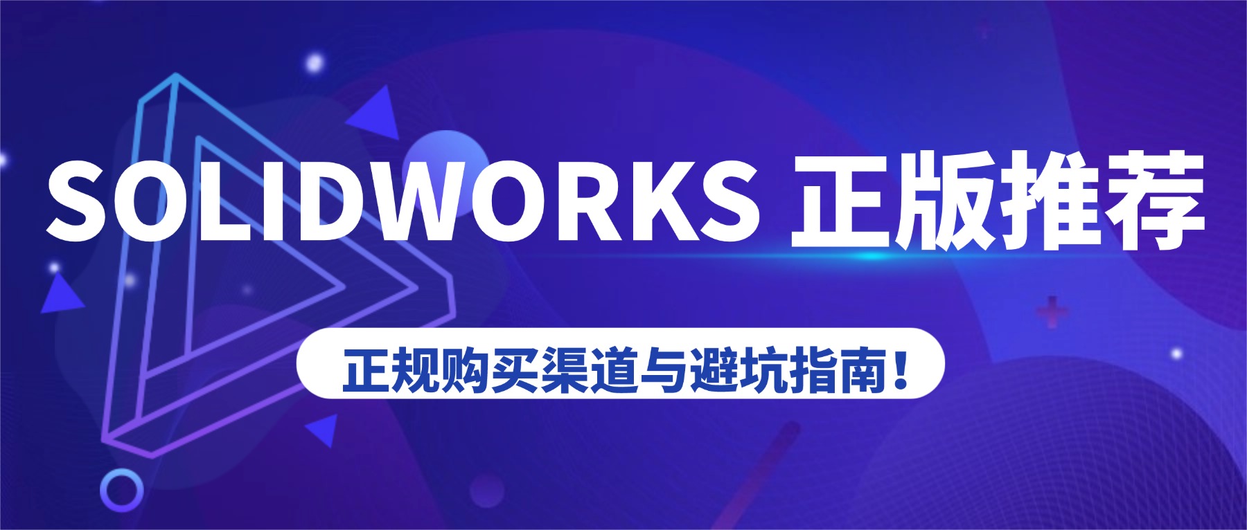 正版SolidWorks在哪里买？正规购买渠道与避坑指南