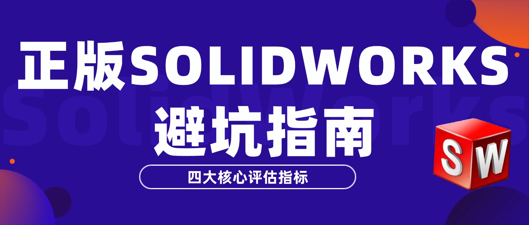 企业购买SOLIDWORKS正版软件避坑指南：四大核心评估指标