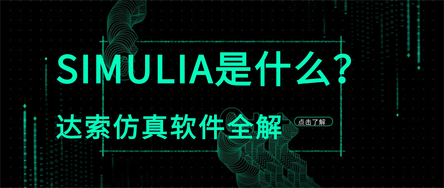 SIMULIA是什么？达索仿真软件全解（Abaqus/CST/Xflow/CST适用范围）
