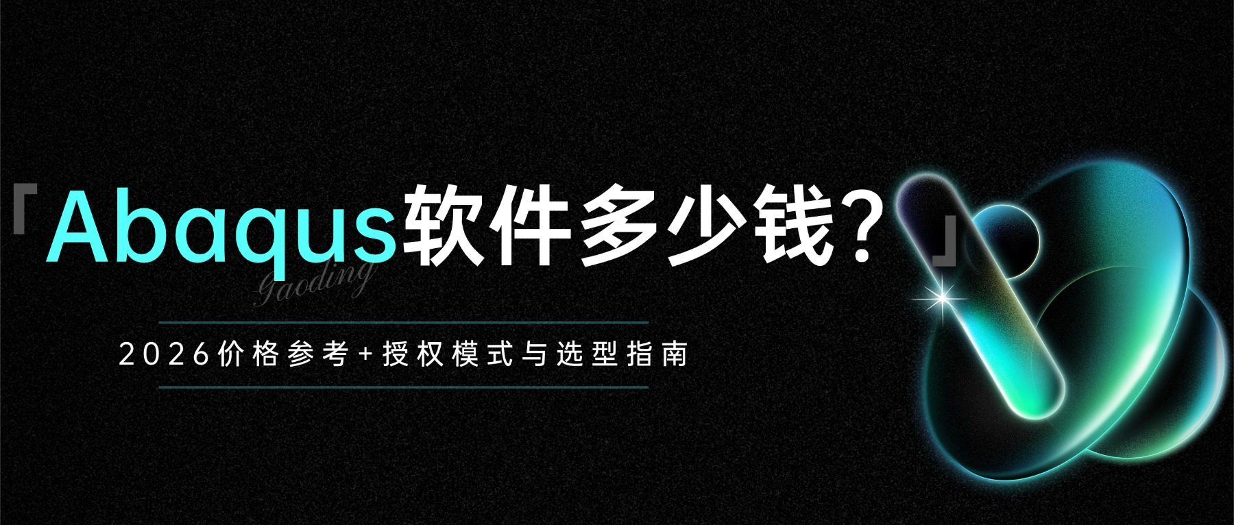 Abaqus软件多少钱？2026价格参考+授权模式与选型指南