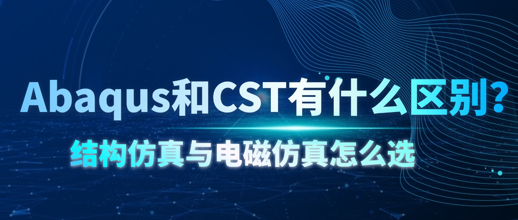 Abaqus和CST有什么区别？结构仿真与电磁仿真怎么选